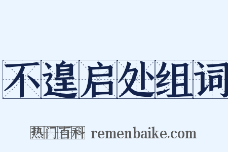 不遑启处组词是什么意思的图片